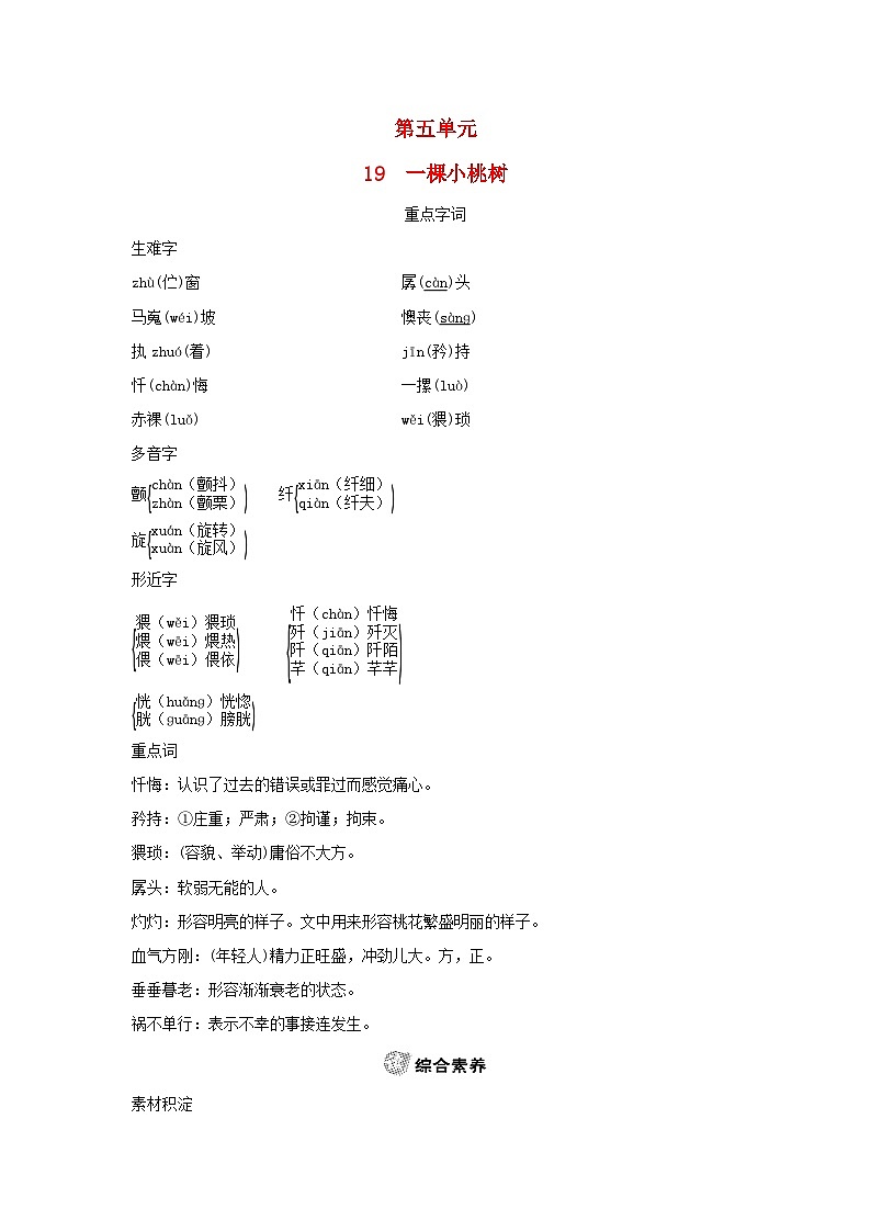 2024春七年级语文下册第五单元19一棵小桃树素养练习（部编版）第1页
