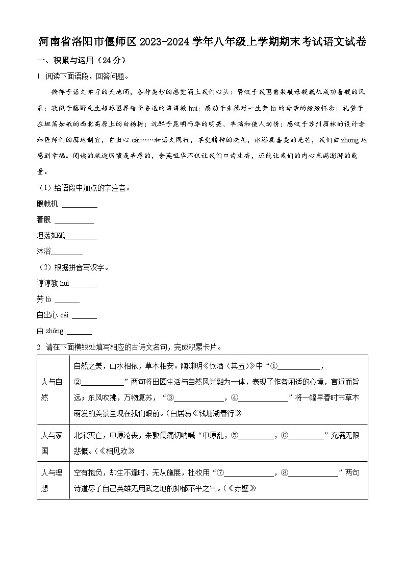 精品解析：河南省洛阳市偃师区2023-2024学年八年级上学期期末语文试题（原卷版）第1页