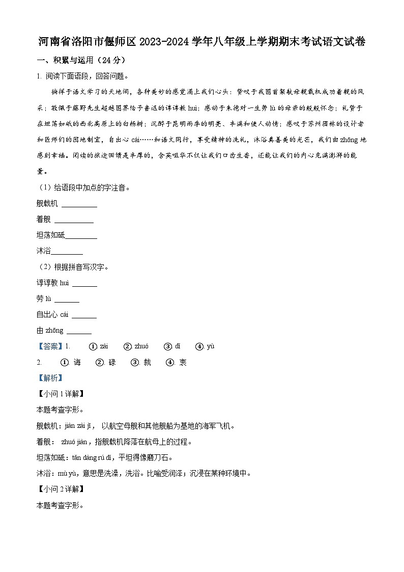 精品解析：河南省洛阳市偃师区2023-2024学年八年级上学期期末语文试题（解析版）第1页