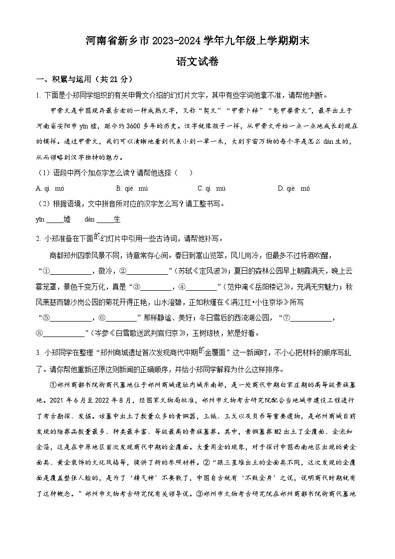 精品解析：河南省新乡市2023-2024学年九年级上学期期末语文试题（原卷版）第1页