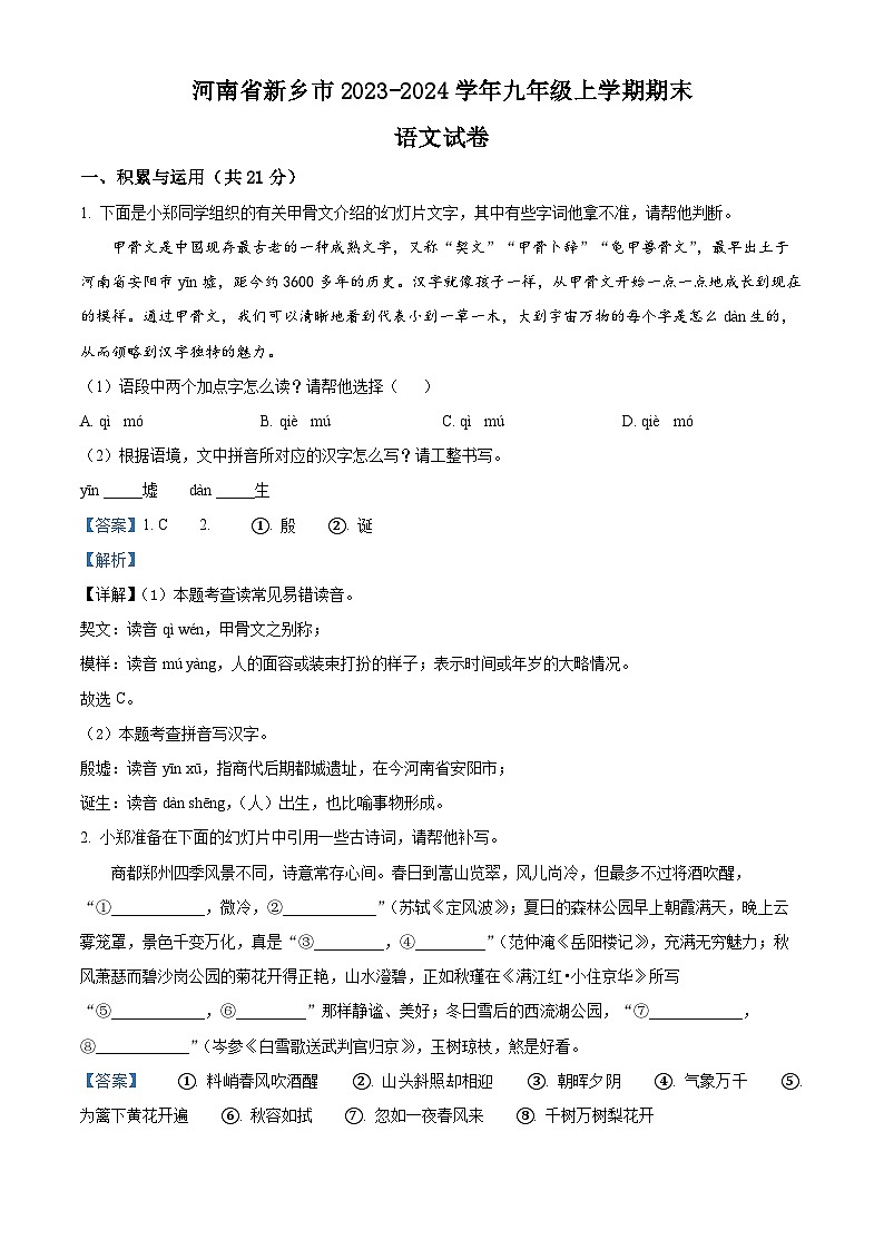 精品解析：河南省新乡市2023-2024学年九年级上学期期末语文试题（解析版）第1页