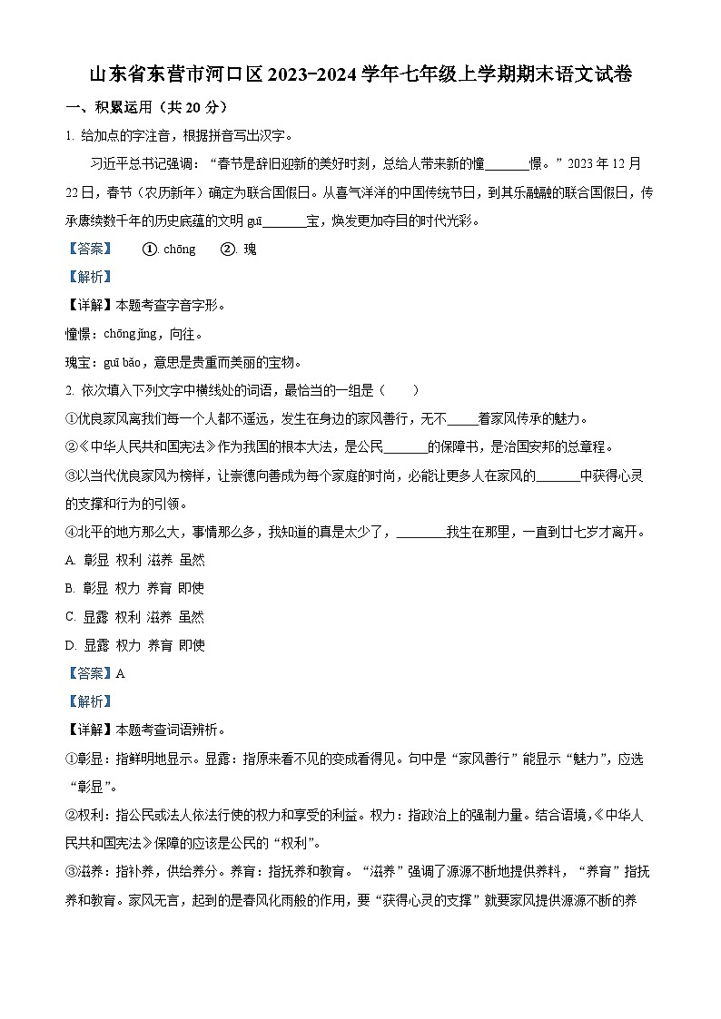 山东省东营市河口区2023-2024学年七年级上学期期末语文试题（原卷+解析）01