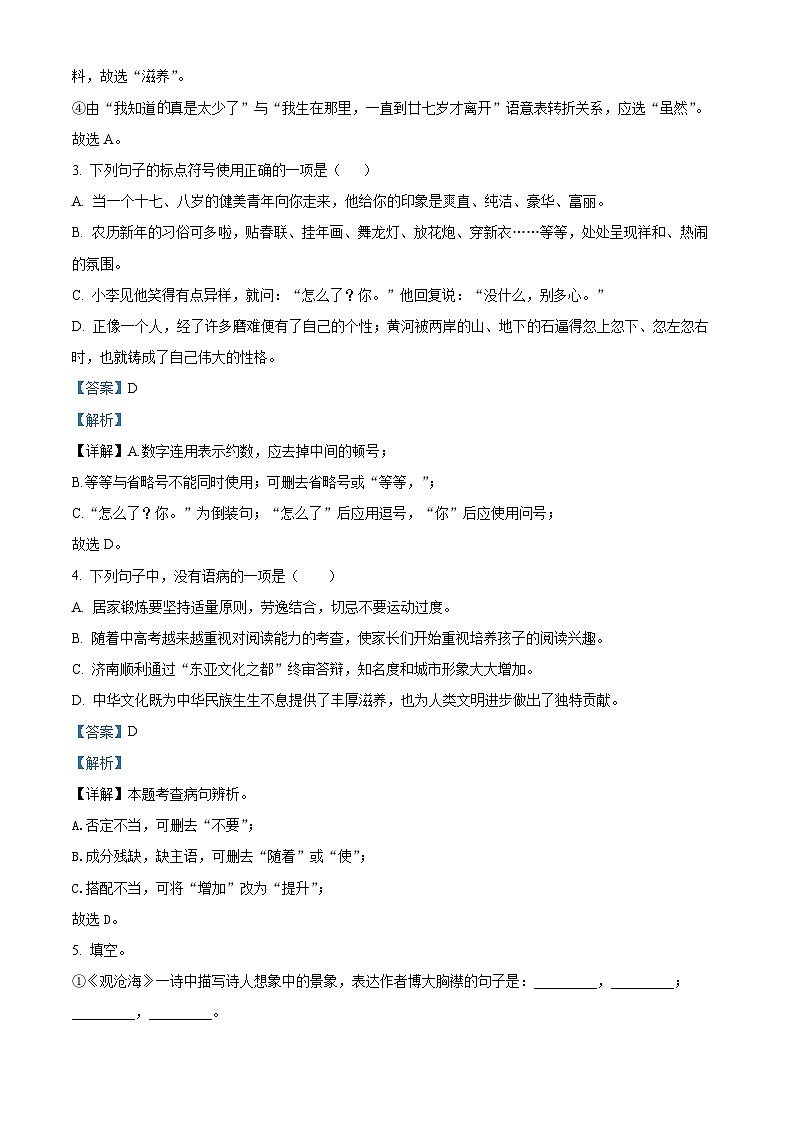 山东省东营市河口区2023-2024学年七年级上学期期末语文试题（原卷+解析）02