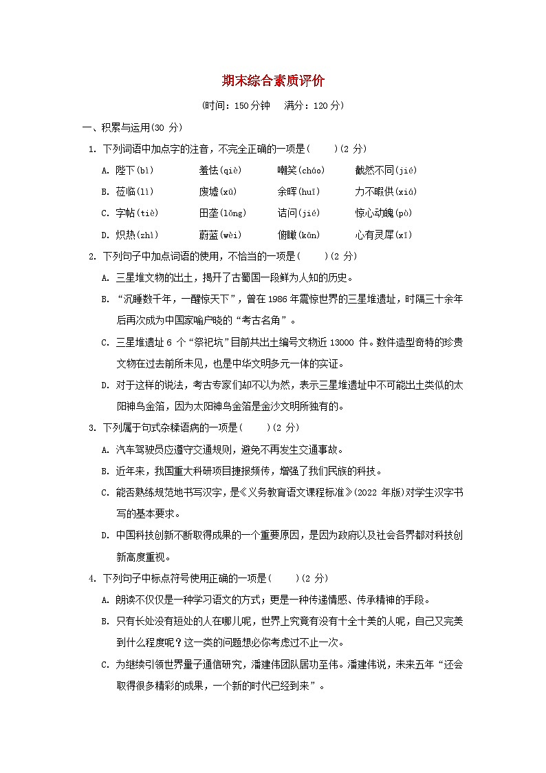 2024春七年级语文下学期期末综合素质评价试卷（附解析部编版）第1页