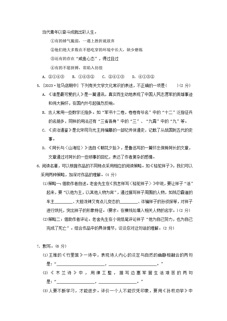 2024春七年级语文下学期期中综合素质评价试卷（附解析部编版）第2页