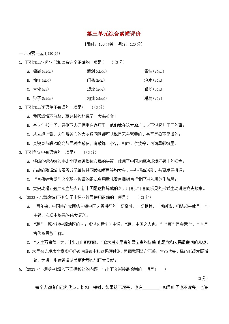2024春七年级语文下册第三单元综合素质评价试卷（附解析部编版）第1页