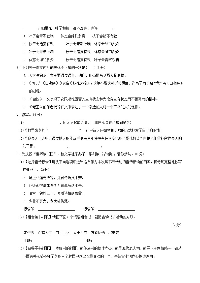 2024春七年级语文下册第三单元综合素质评价试卷（附解析部编版）第2页