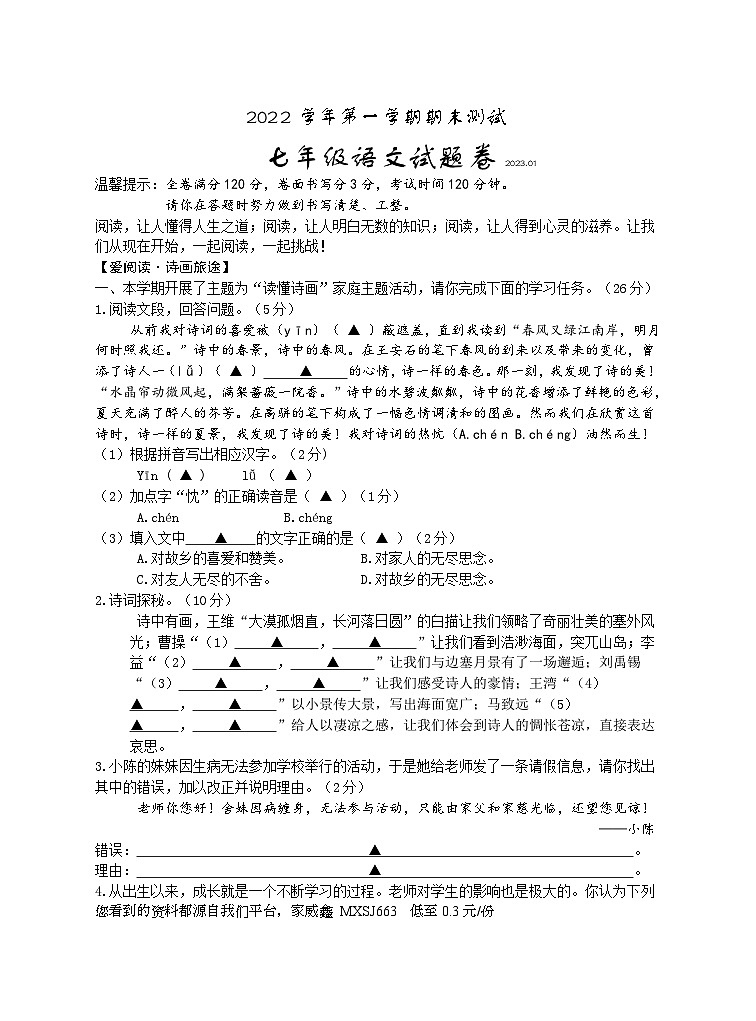 05，浙江省金华市浦江县2022-2023学年七年级上学期期末测试语文试卷第1页