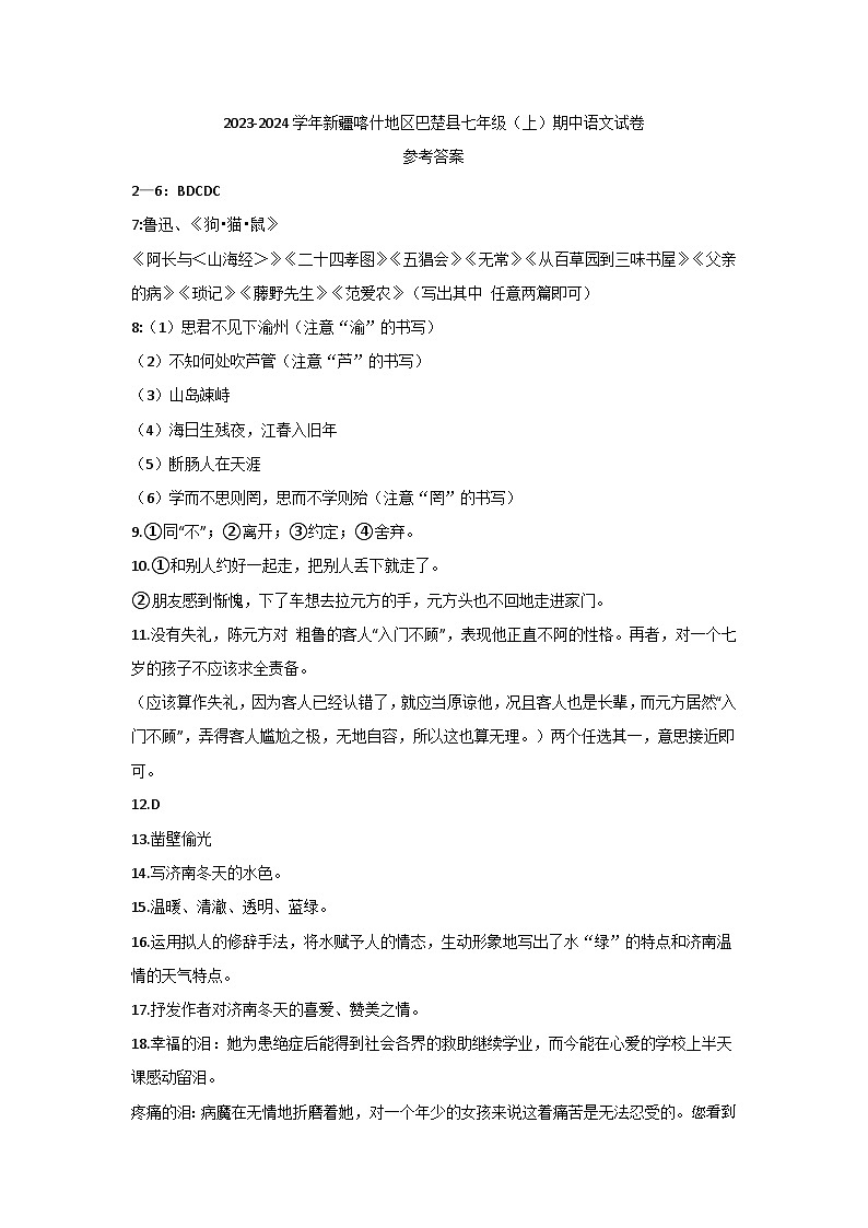 17，新疆喀什地区巴楚县2023-2024学年七年级上学期期中语文试卷(1)01