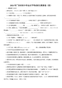 20，2024年广东省初中学业水平考试语文模拟试题（四）