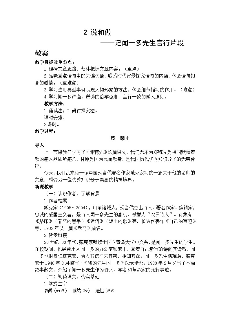 2《说和做 ——记闻一多先生言行片段》 教案第1页