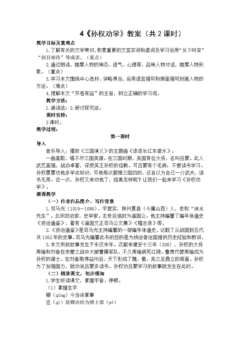 4《孙权劝学》教案第1页