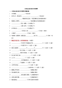 专题01 七年级上册-2022年中考语文古诗文名句积累终极过关练习