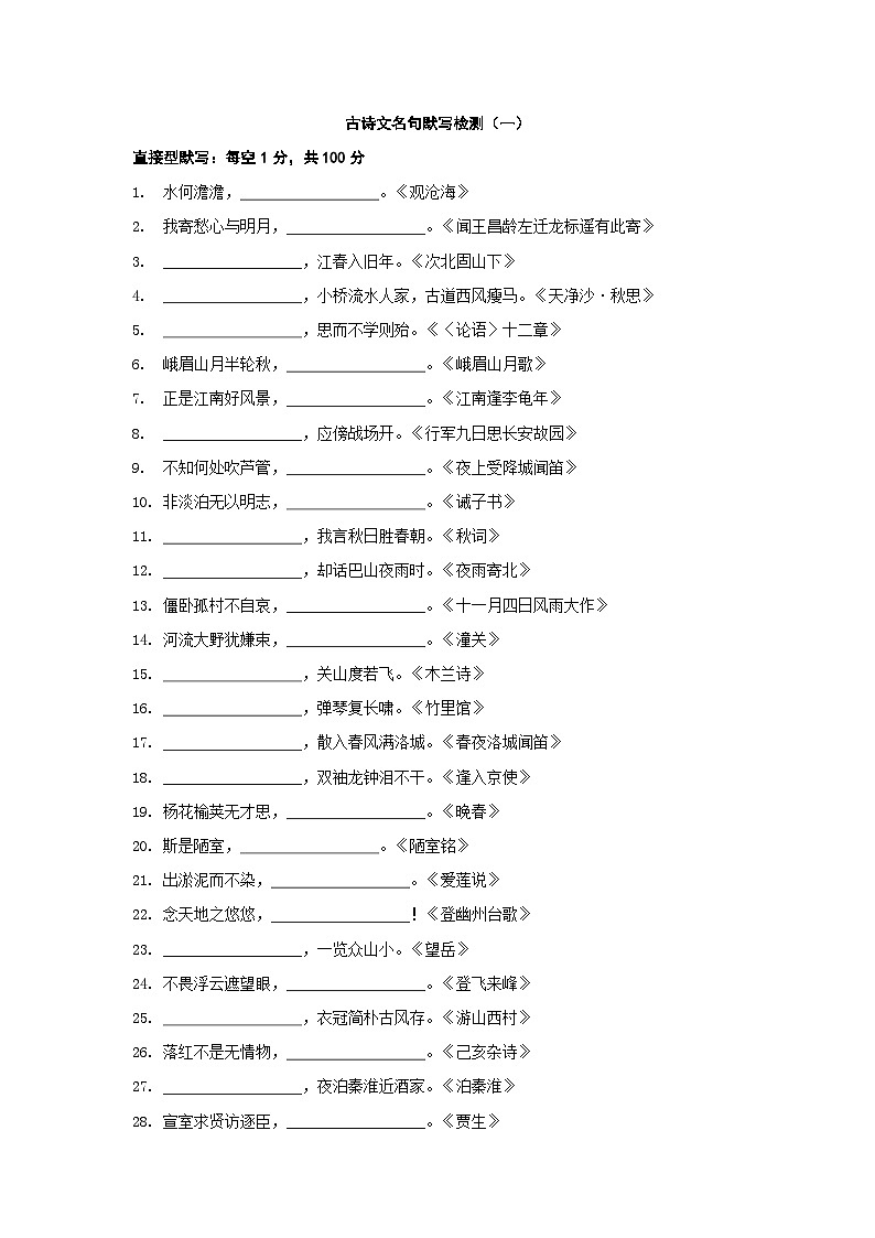 专题09 古诗文名句默写检测（一）-2022年中考语文古诗文名句积累终极过关练习01
