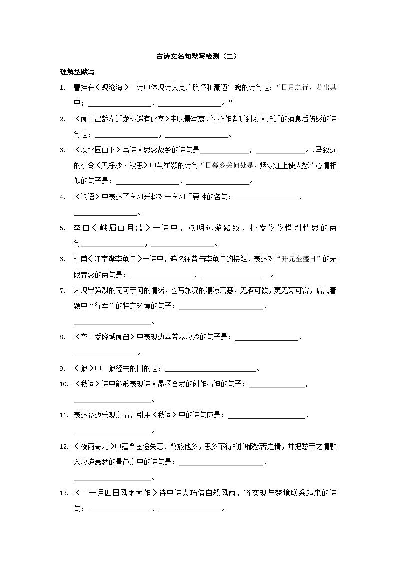 专题10 古诗文名句默写检测（二）-2022年中考语文古诗文名句积累终极过关练习第1页