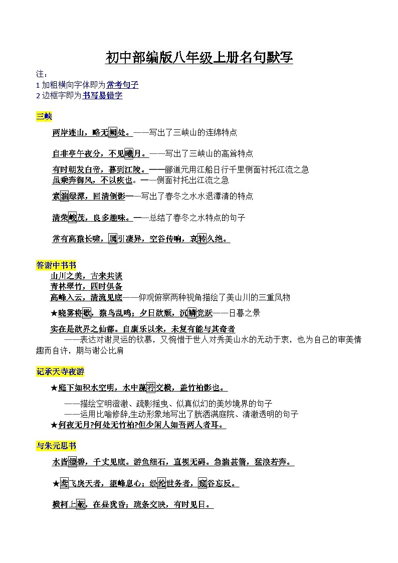 八年级上册重点篇目及理解性默写梳理-2023年中考一轮复习第一弹：古诗文名句背诵默写学案01