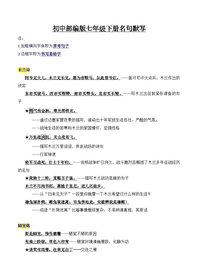 七年级下册重点篇目及理解性默写梳理-2023年中考一轮复习第一弹：古诗文名句背诵默写学案01