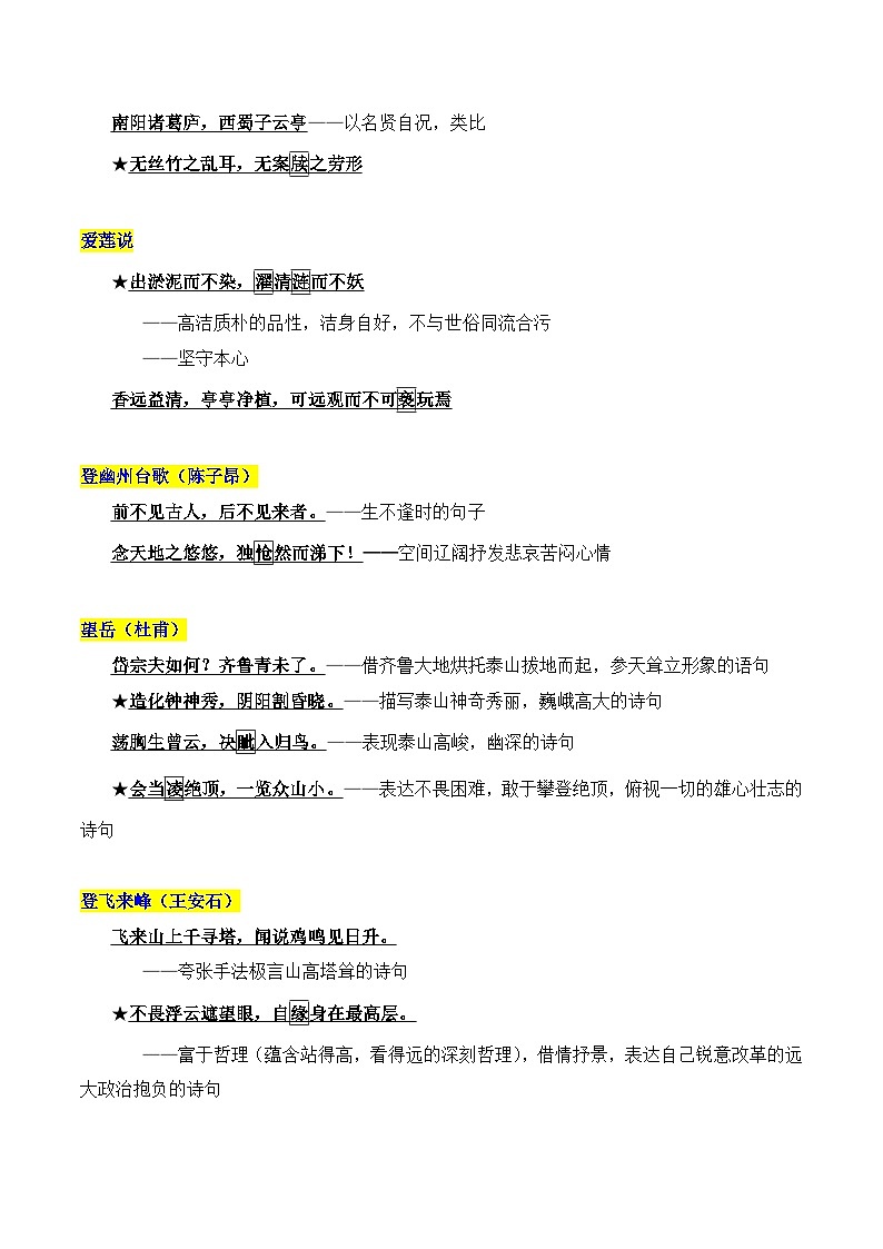 七年级下册重点篇目及理解性默写梳理-2023年中考一轮复习第一弹：古诗文名句背诵默写学案02