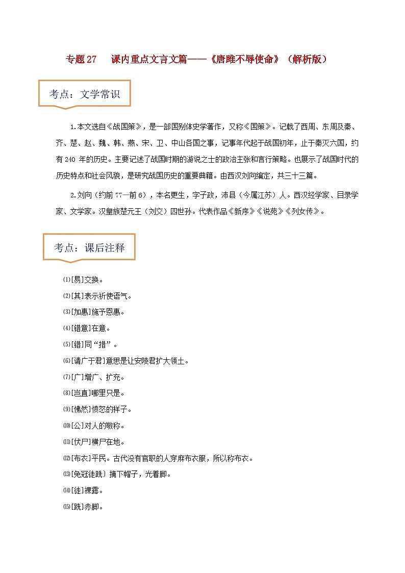 专题27  《唐雎不辱使命》文学常识+重点注释+重点译句+课后问题+中考预测-2023年中考语文一轮复习之30篇精选课内文言文考点清查（解析版）第1页