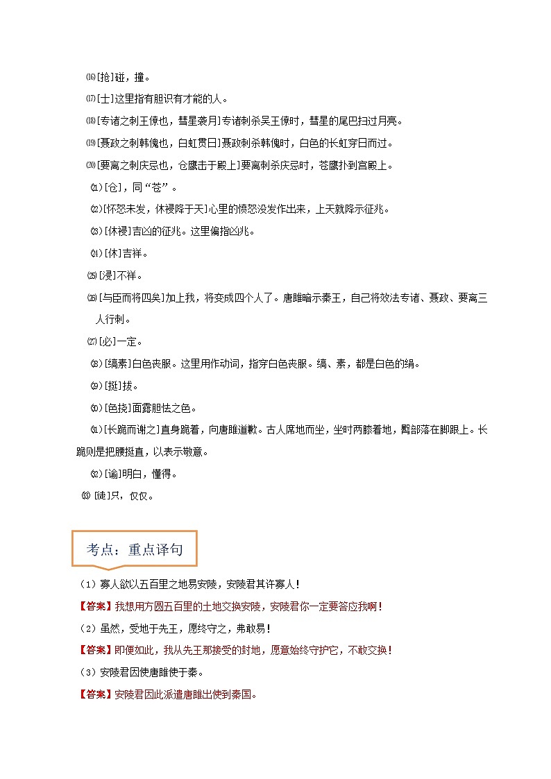 专题27  《唐雎不辱使命》文学常识+重点注释+重点译句+课后问题+中考预测-2023年中考语文一轮复习之30篇精选课内文言文考点清查（解析版）第2页