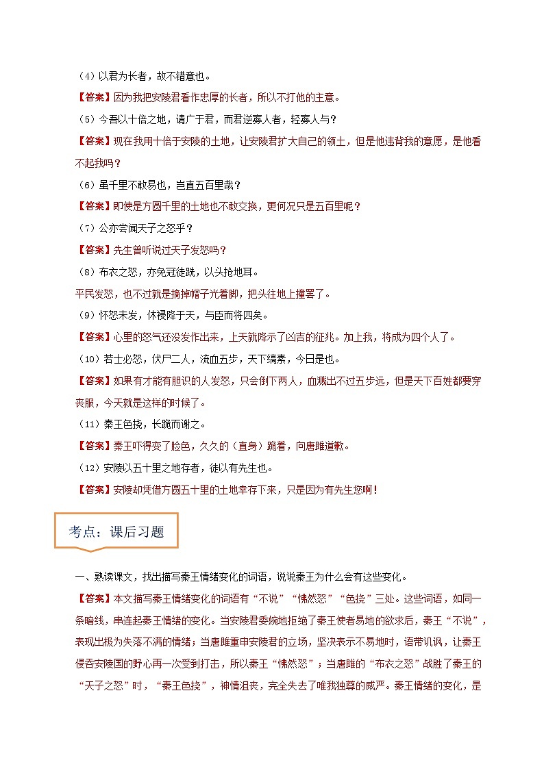 专题27  《唐雎不辱使命》文学常识+重点注释+重点译句+课后问题+中考预测-2023年中考语文一轮复习之30篇精选课内文言文考点清查（解析版）第3页