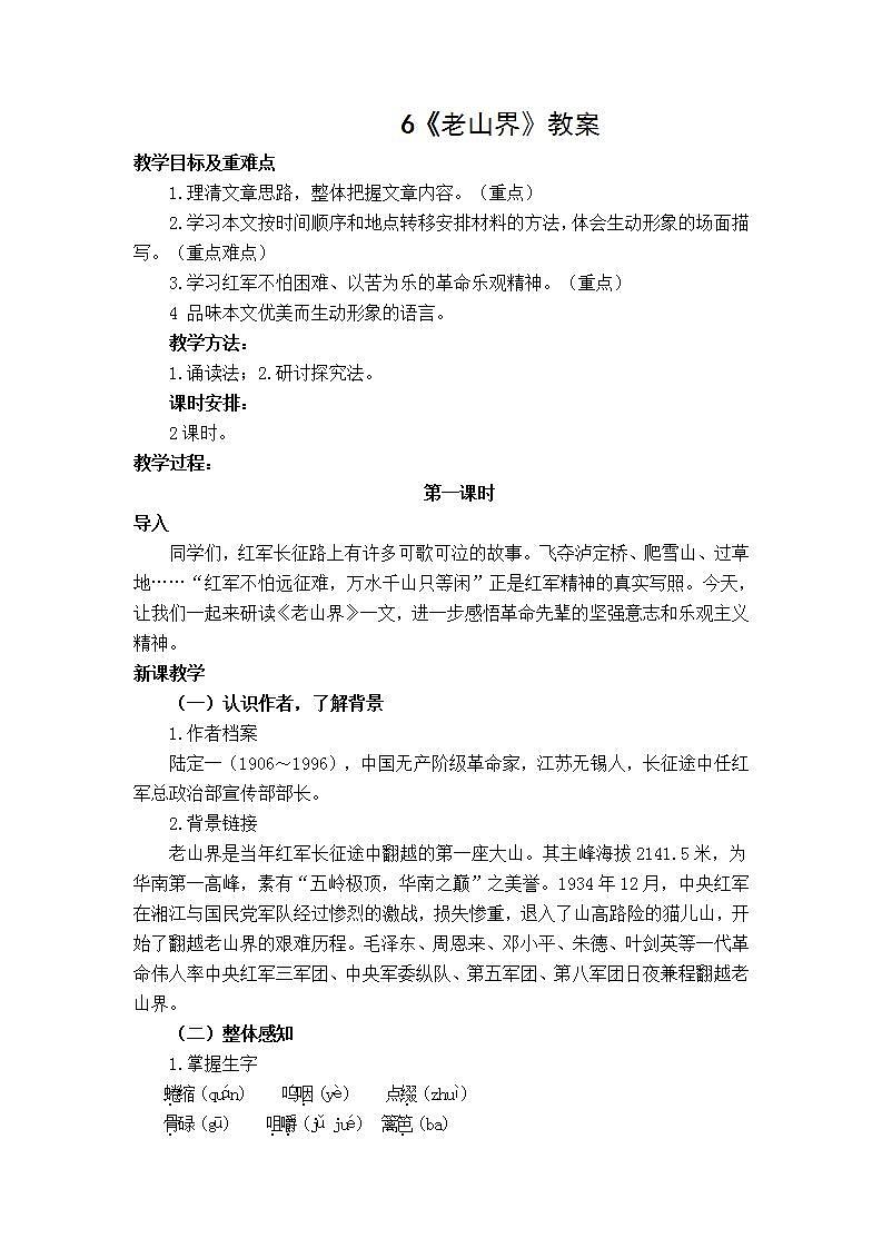 6《老山界》教案第1页