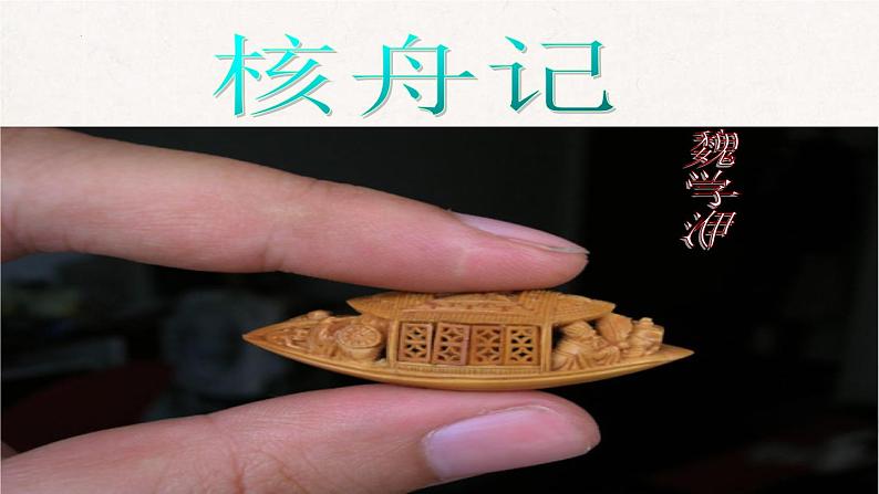 部编版八下语文第三单元《核舟记》同步课件第1页