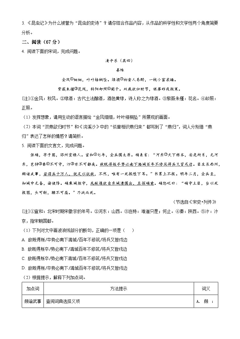 精品解析：福建省泉州市台商投资区2023-2024学年八年级上学期期末语文试题（原卷版）第2页