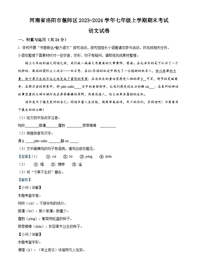 精品解析：河南省洛阳市偃师区2023-2024学年七年级上学期期末语文试题（解析版）第1页