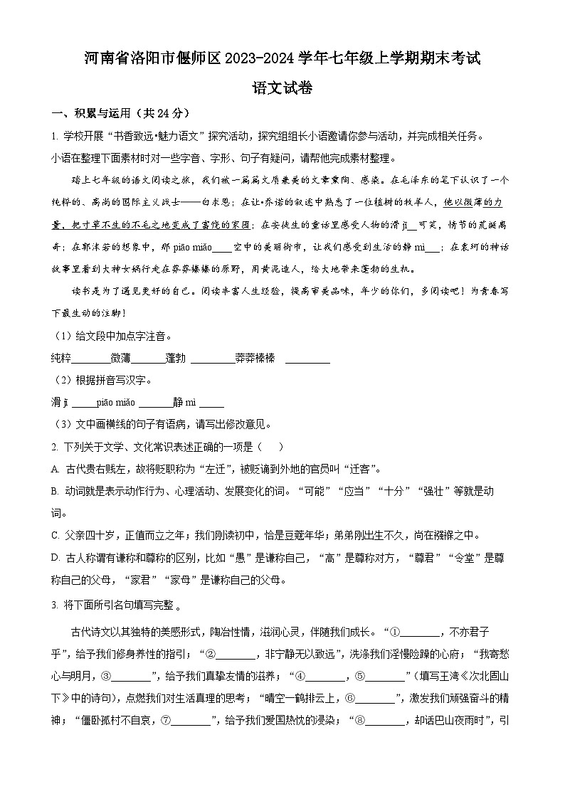 精品解析：河南省洛阳市偃师区2023-2024学年七年级上学期期末语文试题（原卷版）第1页