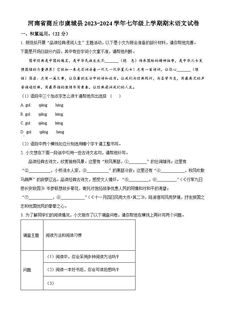 河南省商丘市虞城县2023-2024学年七年级上学期期末语文试题（原卷+解析）01
