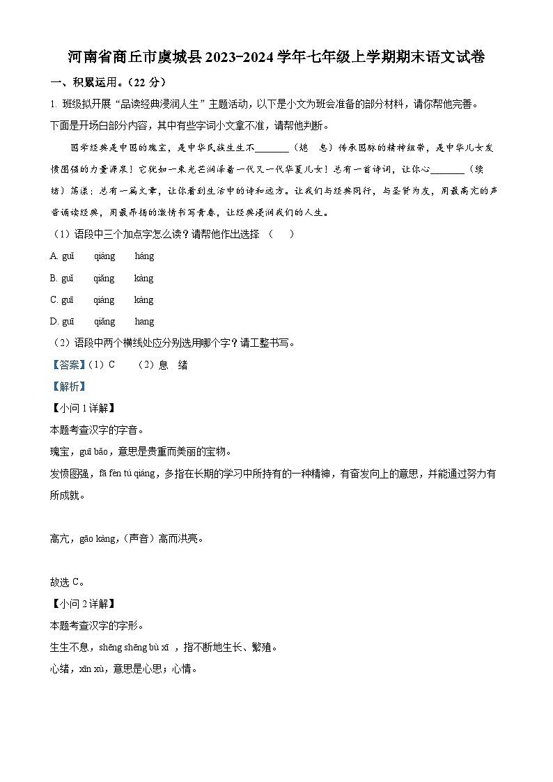 河南省商丘市虞城县2023-2024学年七年级上学期期末语文试题（原卷+解析）01
