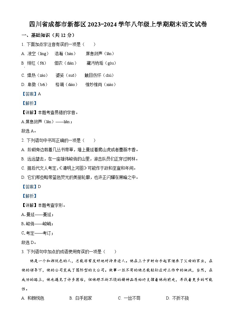 精品解析：四川省成都市新都区2023-2024学年八年级上学期期末语文试题（解析版）第1页