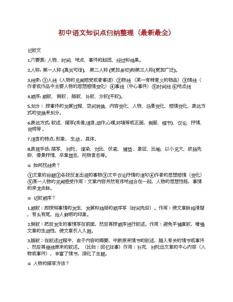 初中语文知识点归纳整理（最新最全）第1页