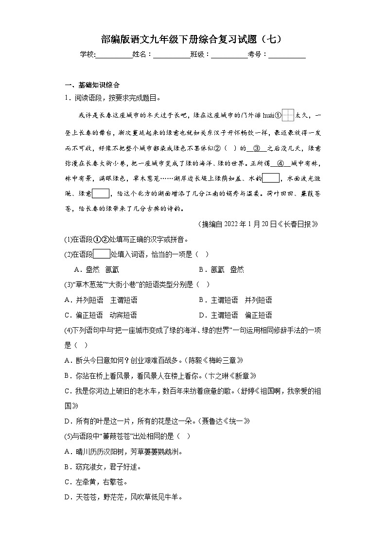 部编版语文九年级下册综合复习试题（七）01