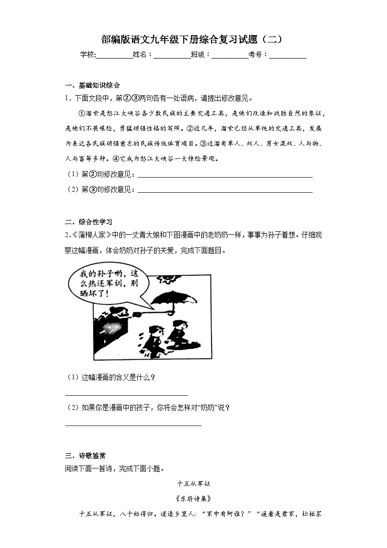 部编版语文九年级下册综合复习试题（二）第1页