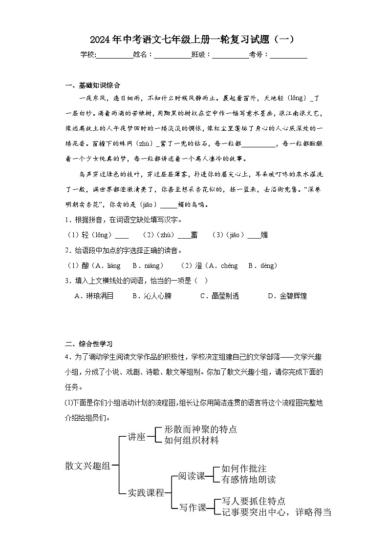 2024年中考语文七年级上册一轮复习试题（一）第1页