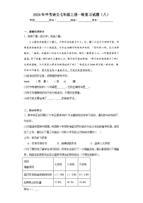 2024年中考语文七年级上册一轮复习试题（八）