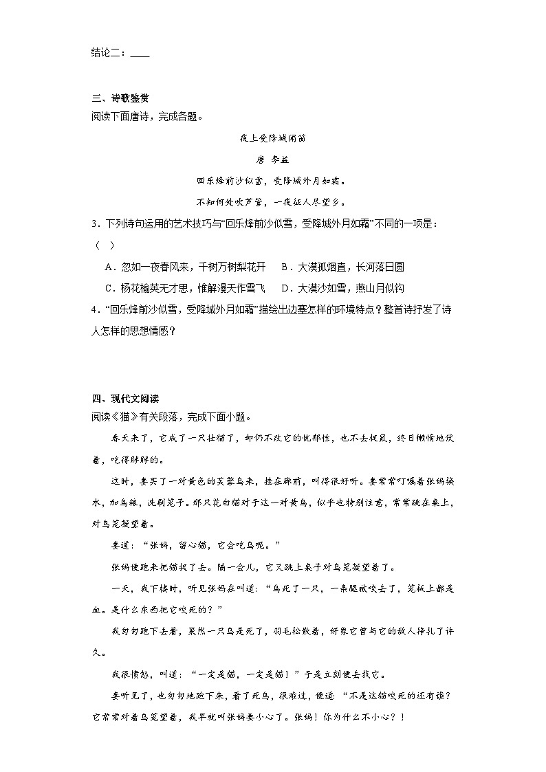 2024年中考语文七年级上册一轮复习试题（八）第2页