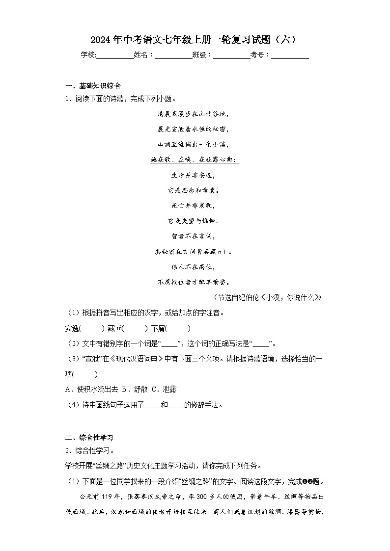 2024年中考语文七年级上册一轮复习试题（六）第1页