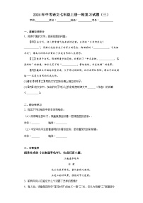 2024年中考语文七年级上册一轮复习试题（三）