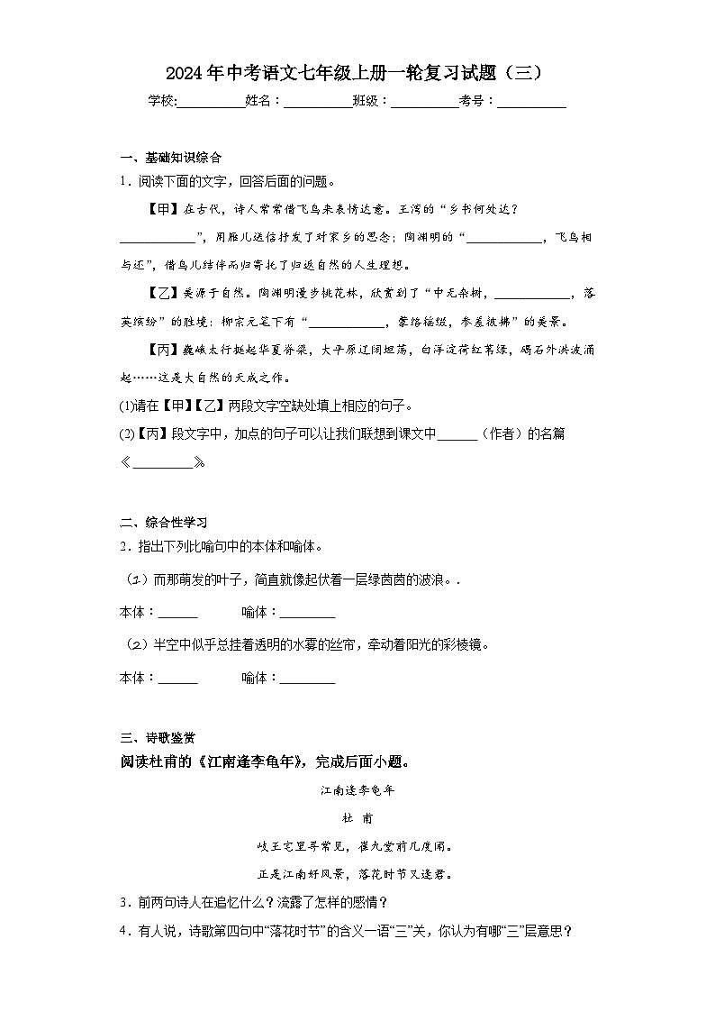 2024年中考语文七年级上册一轮复习试题（三）第1页