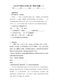 2024年中考语文七年级上册一轮复习试题（二）