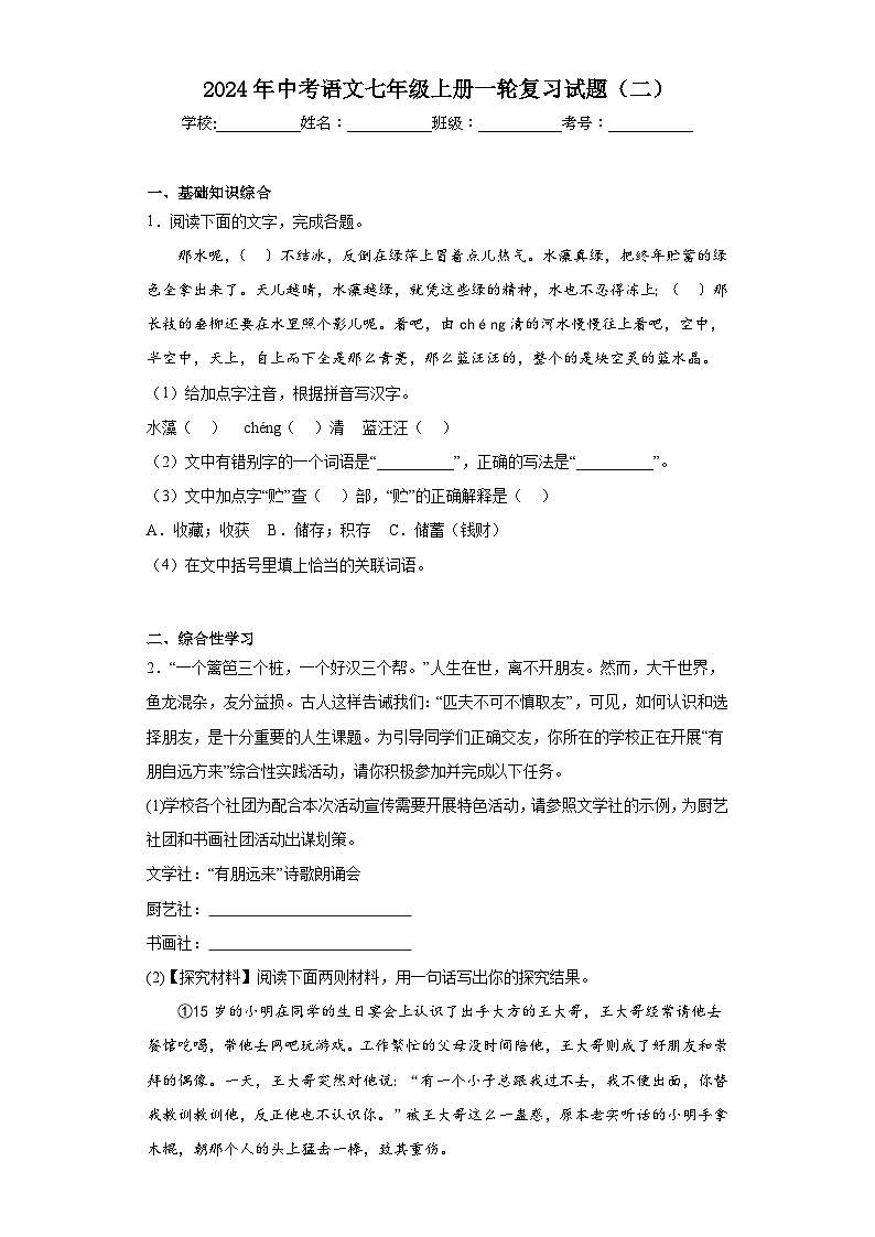 2024年中考语文七年级上册一轮复习试题（二）第1页