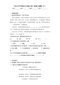 2024年中考语文七年级上册一轮复习试题（十）