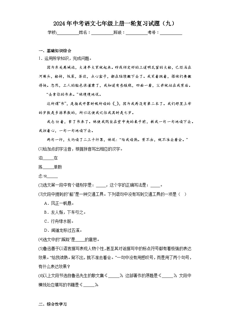 2024年中考语文七年级上册一轮复习试题（九）第1页