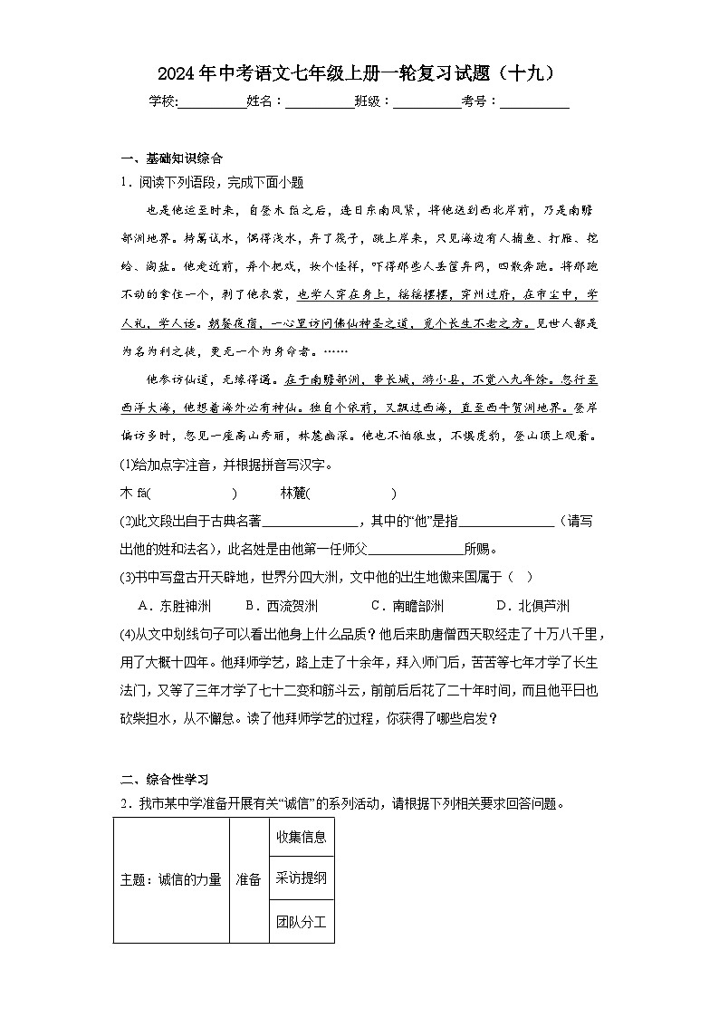 2024年中考语文七年级上册一轮复习试题（十九）第1页