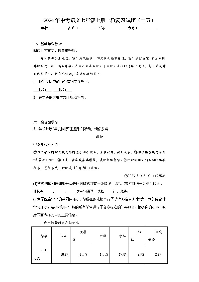 2024年中考语文七年级上册一轮复习试题（十五）第1页