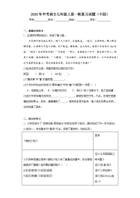 2024年中考语文七年级上册一轮复习试题（十四）