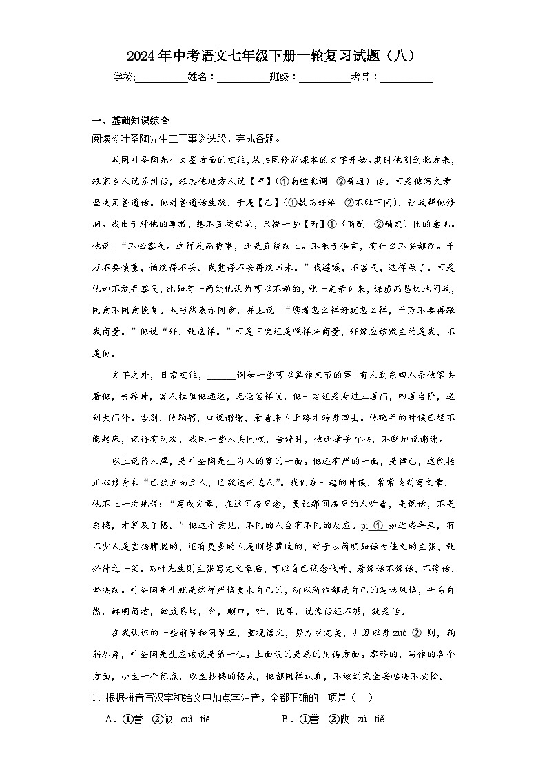 2024年中考语文七年级下册一轮复习试题（八）第1页